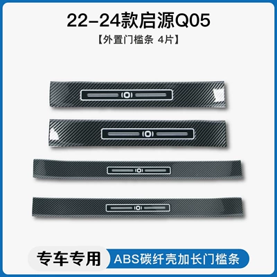 Dekorativ pedal başlıqları — A05/A06/A07/Q07 carbon fiber pattern door - 22-24-models-of-qiyuan-q05-externaldoor-sill-strip