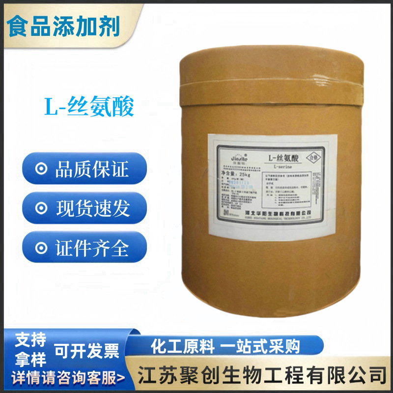 现货供应 L-丝氨酸营养强化剂食品级 丝氨酸 含量99% 氨基酸 添加