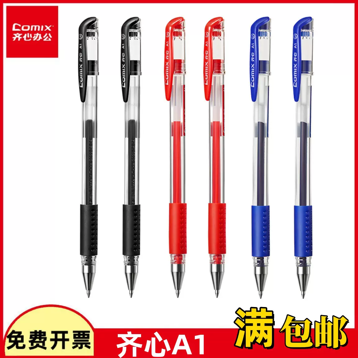 齐心A1 软护手拔帽中性笔经典办公用水笔子弹头批发会议6600同款