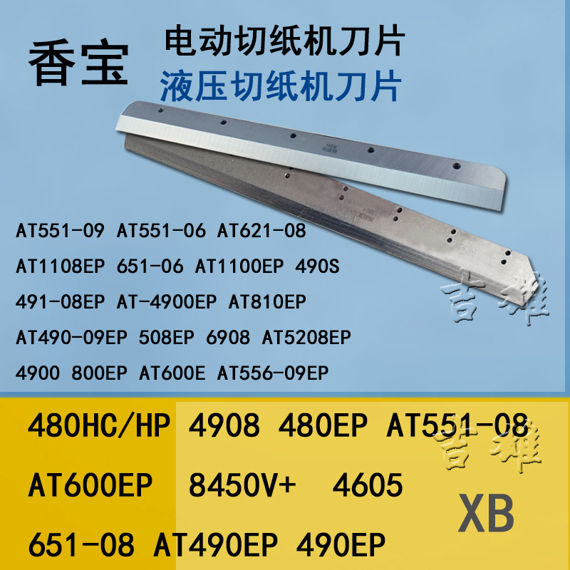 电动切纸机刀片香宝XB-8450V+裁纸机XB-490EP高速钢 4605 AT600EP