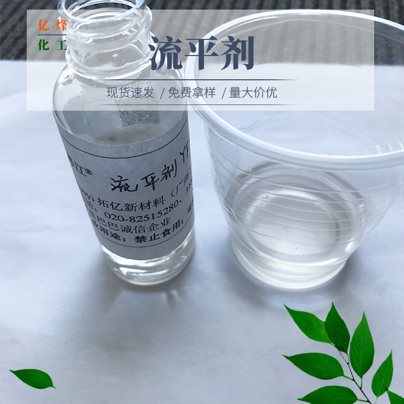 供应流平剂YF-116 水性油性增塑流平剂 用于涂料 塑料等