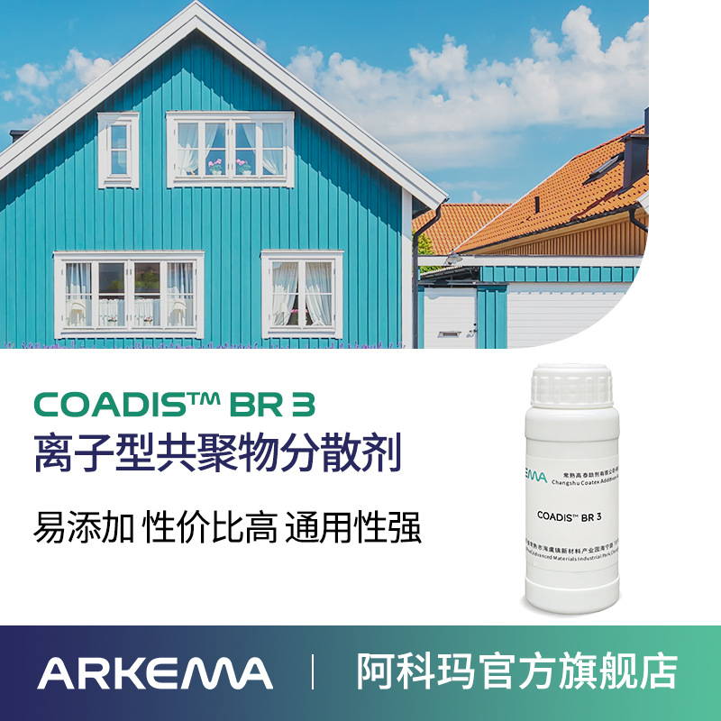 阿科玛样品 COADIS BR 3 离子型共聚物分散剂 水性 易添加 通用性