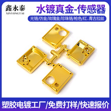 塑胶电镀加工汽车配件小型传感器外壳塑料红古拉丝封油水电镀真金