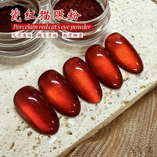 跨境新品酒仙红猫眼磁粉网红热销春夏显白车厘子红色猫眼美甲饰品