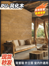 pu仿木板木纹板老船木大板海腐木风化木背景墙装饰板外墙砖风化板