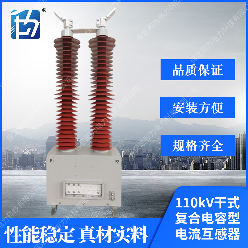 厂家供应LGB(J)-110-110kV干式复合电容型电流互感器