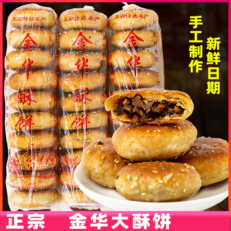 金华酥饼梅干菜肉手工浙江金华酥饼大个特产烧饼宿舍传统即食零食