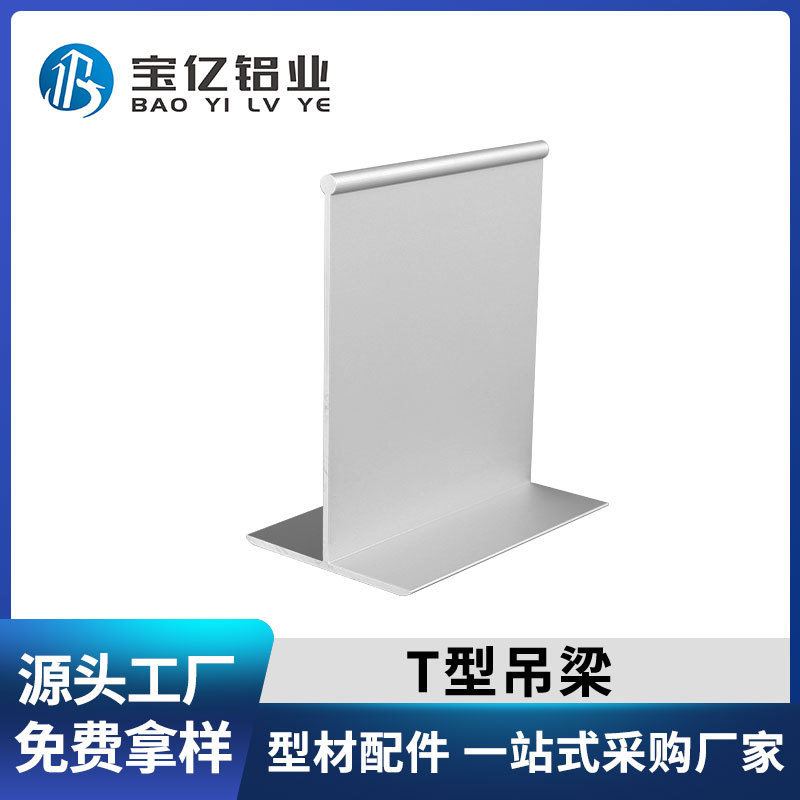 源头厂家净化铝型材T型铝合金吊梁百级洁净车间吊顶铝材T型吊梁