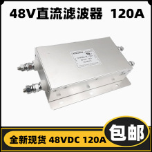 埃德直流滤波器DNF886-120A  直流 48VDC 120A 私服电源滤波器