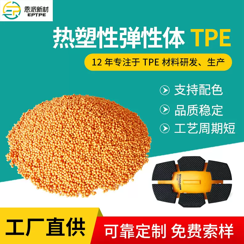 源头厂家 恩派TPE 玩具专用料tpe 注塑热塑性弹性体TPE