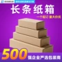 定制打包特硬长方形纸箱