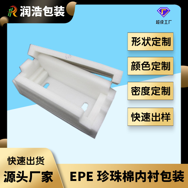 EPE珍珠棉内包装盒EPE异形珍珠棉减震盒子珍珠棉内衬包装厂家