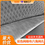 双色网眼布六角网孔运动夹克面料黑白色三明治网布面料双面孔批发
