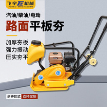 电动汽油平板夯沥青路面双向平板夯小型手扶地坪夯土机路面砸夯机