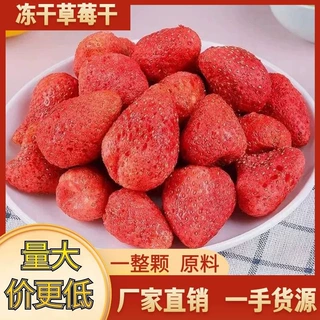 优质冻干草莓干一整颗即食零食冻干水果原料炒货店专用厂家直销