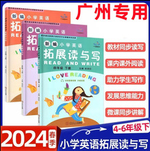 广州版 2024春 新编小学英语拓展读与写 四五六年级下册