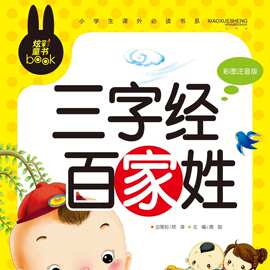 “炫彩童书”小学生课外必读书系彩图注音版三字经 百家姓20/80件