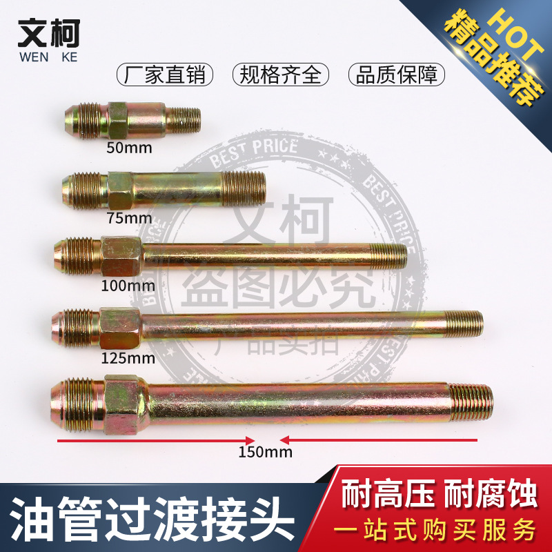 高压油管液压接头1/8-9/16加长油嘴1/4-9/16加长50,75,100,125