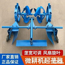 草莓小型培土垄器烟草配件微耕机旋耕机果园刀起垄机起开沟大棚