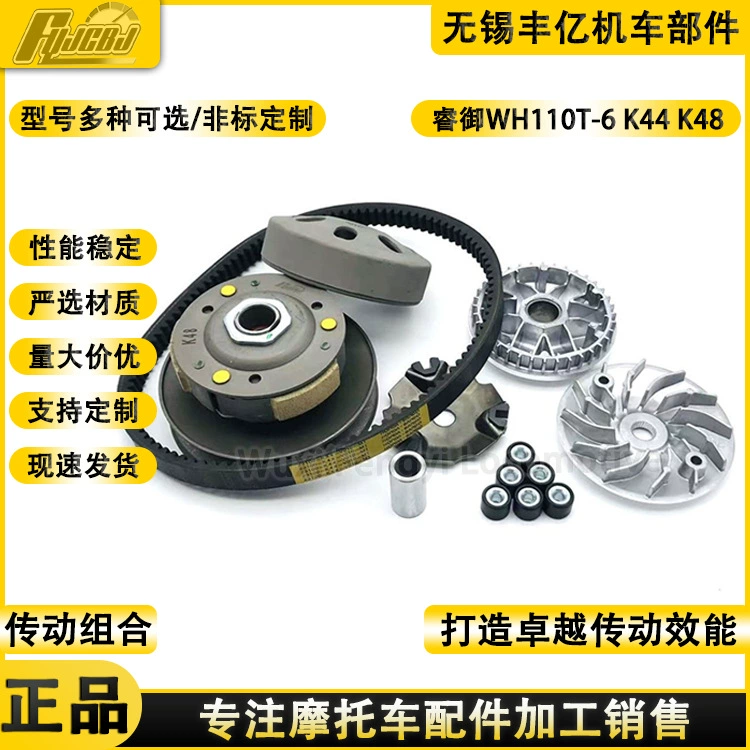 Комплект переднего и заднего ременных шкивов сцепления для мотоциклов Ruiyu WH110T, Ruimei, Ruoying 110K48K44