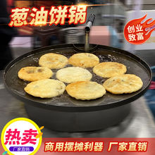 葱油饼锅商用摆摊设备铁板烧铁板烧烤盘烙饼锅油炸不粘地摊圆形