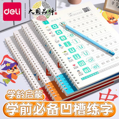 得力HW326凹槽字帖幼儿园一年级小学生练字本拼音数字汉字启蒙字