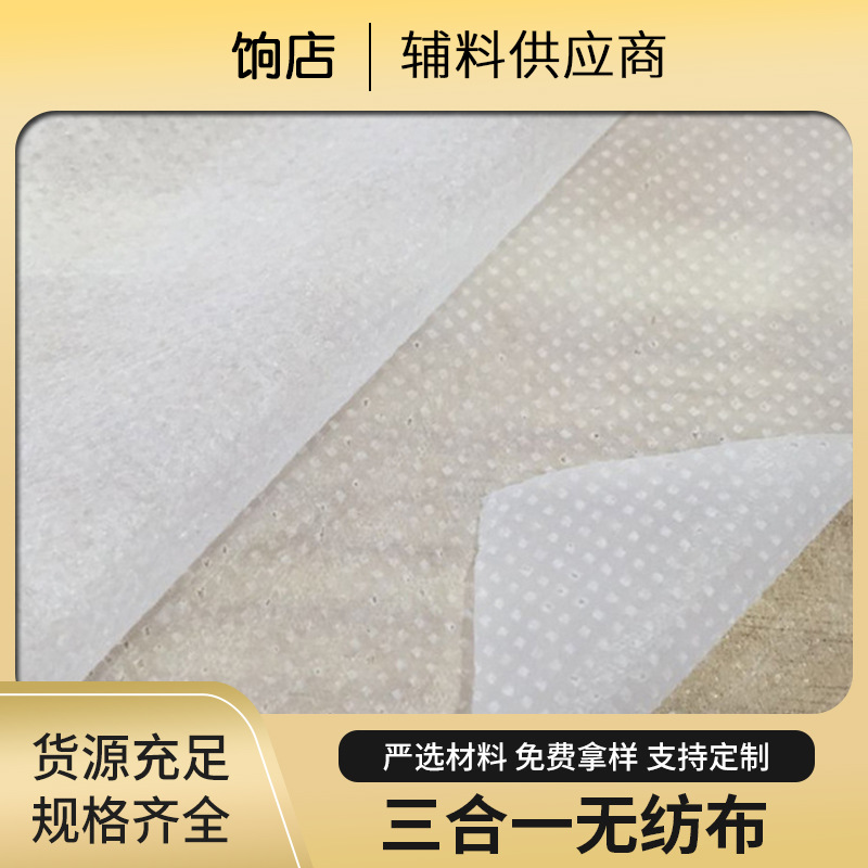 2021新款白色三合一无纺布羽绒服里布服装衬里三合一无纺布