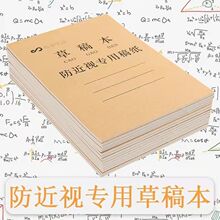 学生专用草稿本防近视批发大中小学生学习练习草稿本护眼稿纸本子