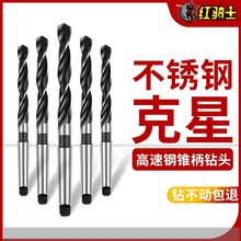 锥柄麻花钻锥柄钻头M15高速钢莫氏圆锥锥钻不锈钢钻孔钢板扩孔钻