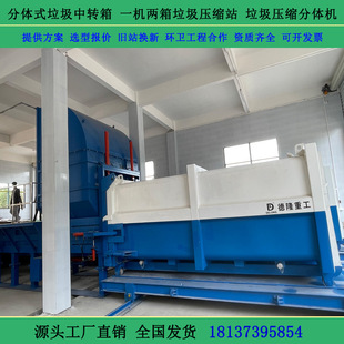One-Piece Two-Box Compression Garbage Transfer Station Split Garbage Collection and Compression Device