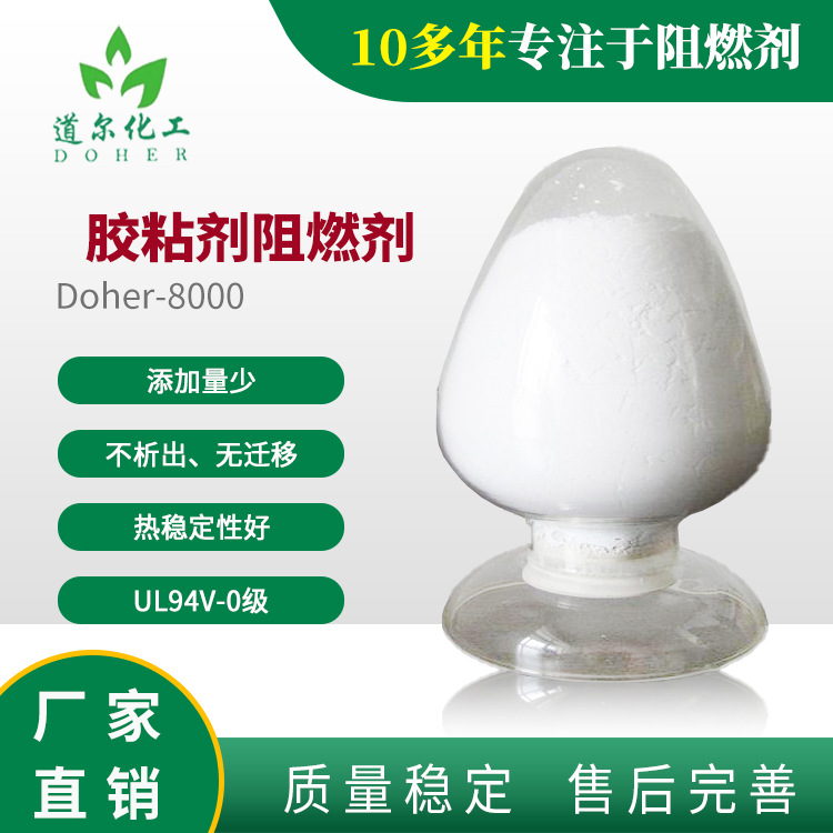 胶粘剂阻燃剂Doher-8000 环氧树脂树脂阻燃剂 丙烯酸树脂阻燃剂