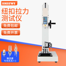 纽扣拉力测试仪SBJ 钮扣拉力试验机 玩具厂服装厂专用检测仪器