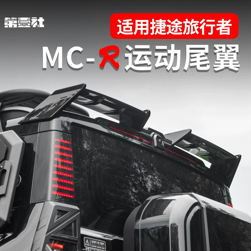 Подходит для Jietu Traveler MC-R (большой задний спойлер), Shanhai T2 (задний спойлер), модификация с фиксированным ветровым антикрылом, внешний вид верхнего крыла, не требует сверления.