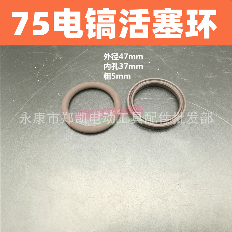 75电镐活塞环O型圈密封圈配件 75电镐活塞皮圈气缸75活塞环