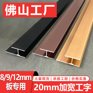 Aluminum alloy wood veneer I-strip wall panel closing strip t-shaped edge strip carbon crystal plate integrated wall panel male corner strip