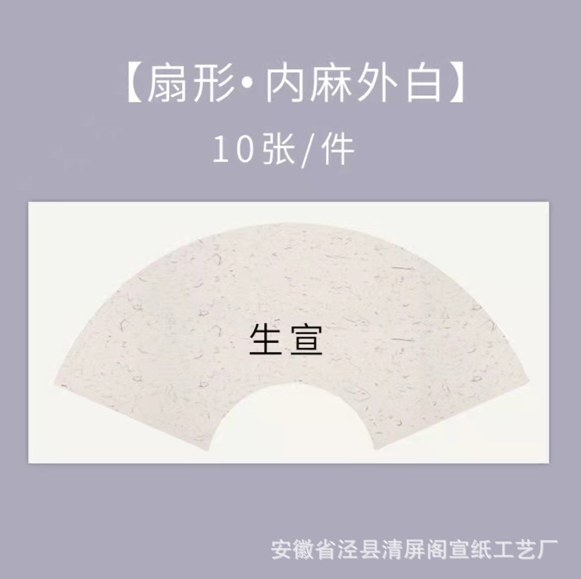 Sheng Xuan-ป่านด้านในและด้านนอกเป็นรูปพัดลมสีขาว / หนา24*46ซม. [10แผ่น]]