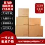 跨境电商五层KK特硬加厚亚马逊国际物流fba外贸纸箱现货批发