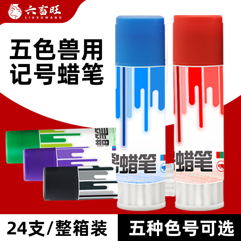 五色兽用记号蜡笔猪用红绿蓝黑紫动物记号笔猪身蜡笔养殖防疫配种