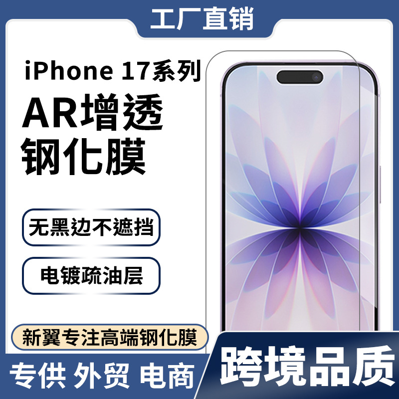 适用苹果17系列 手机AR增透前膜17Air 降反射透光率＞95%钢化膜