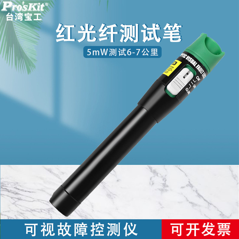 宝工5mW镭射光纤测试笔MT-7505-C高精度6～7公里红光笔Proskit