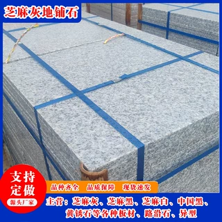 芝麻灰地铺石 厂家按需定制 花岗岩灰麻火烧板荔枝面道路工程用石