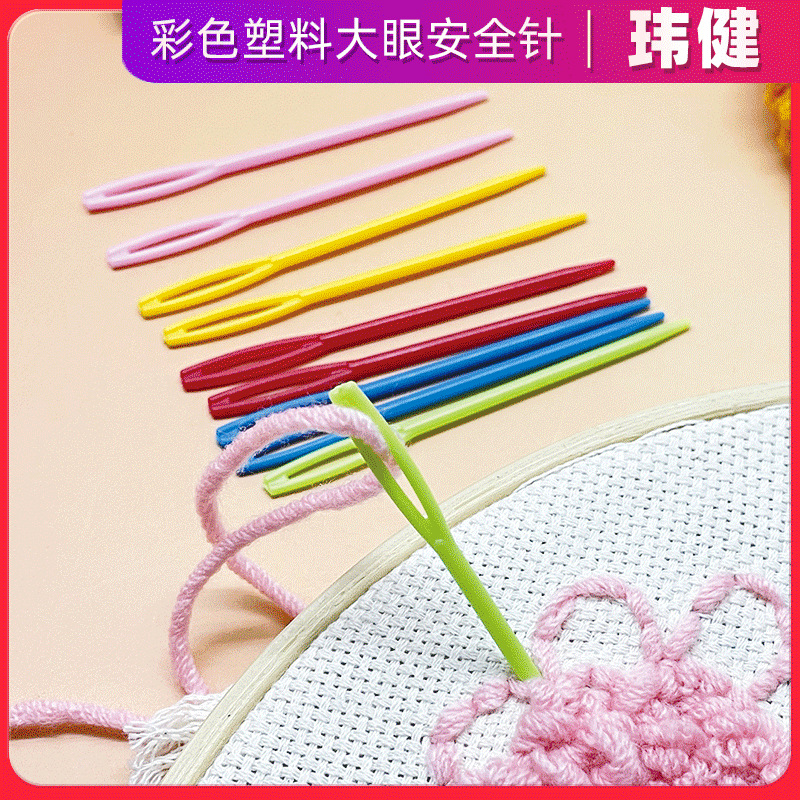 玮健塑料圆头针手缝针安全儿童缝针兒童编织工具毛衣针大头针钩针