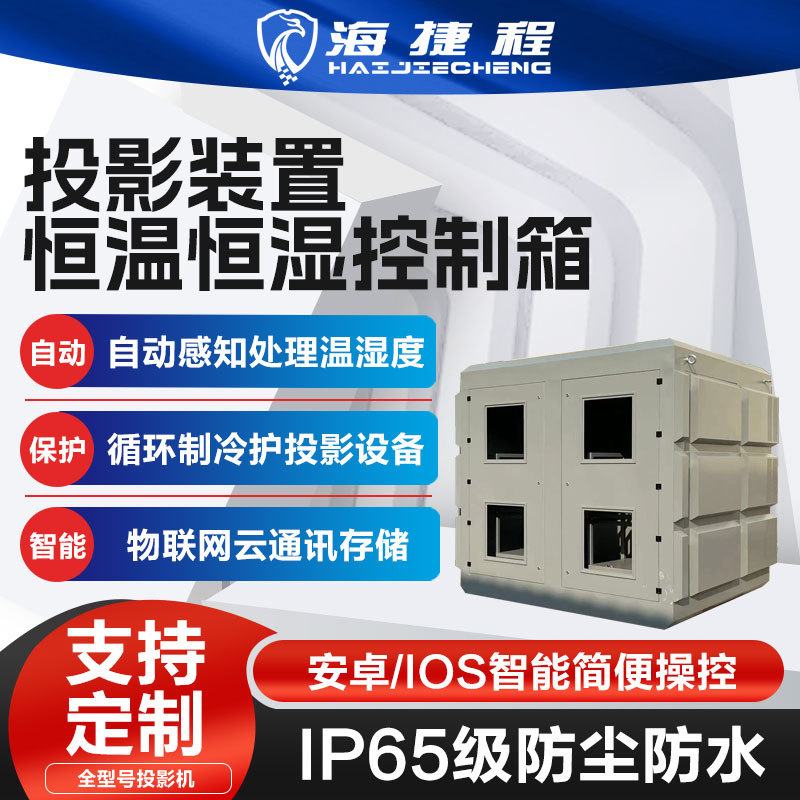 户外投影机多机位三防柜户外柜防雨防尘柜防潮柜恒温恒湿箱定制类