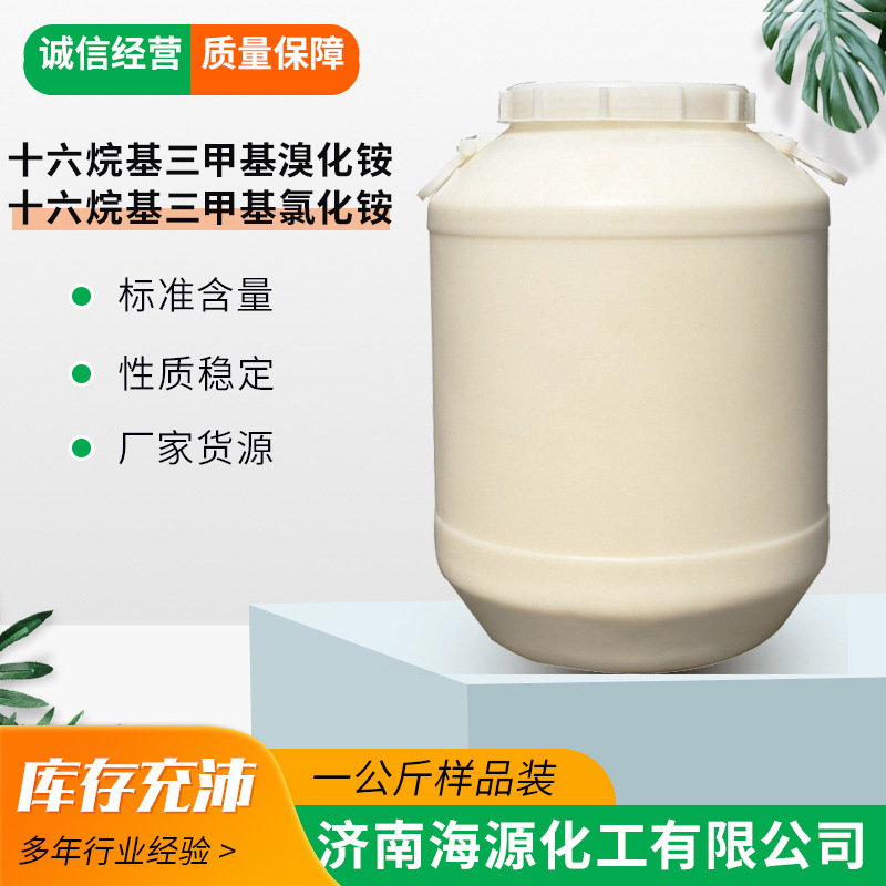 1631表面活性剂柔顺剂十六烷基三甲氯化铵 十六烷基三甲基溴化铵