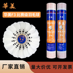 华美F6比赛级羽毛球飞行稳定耐打学生俱乐部室内外训练12只装包邮