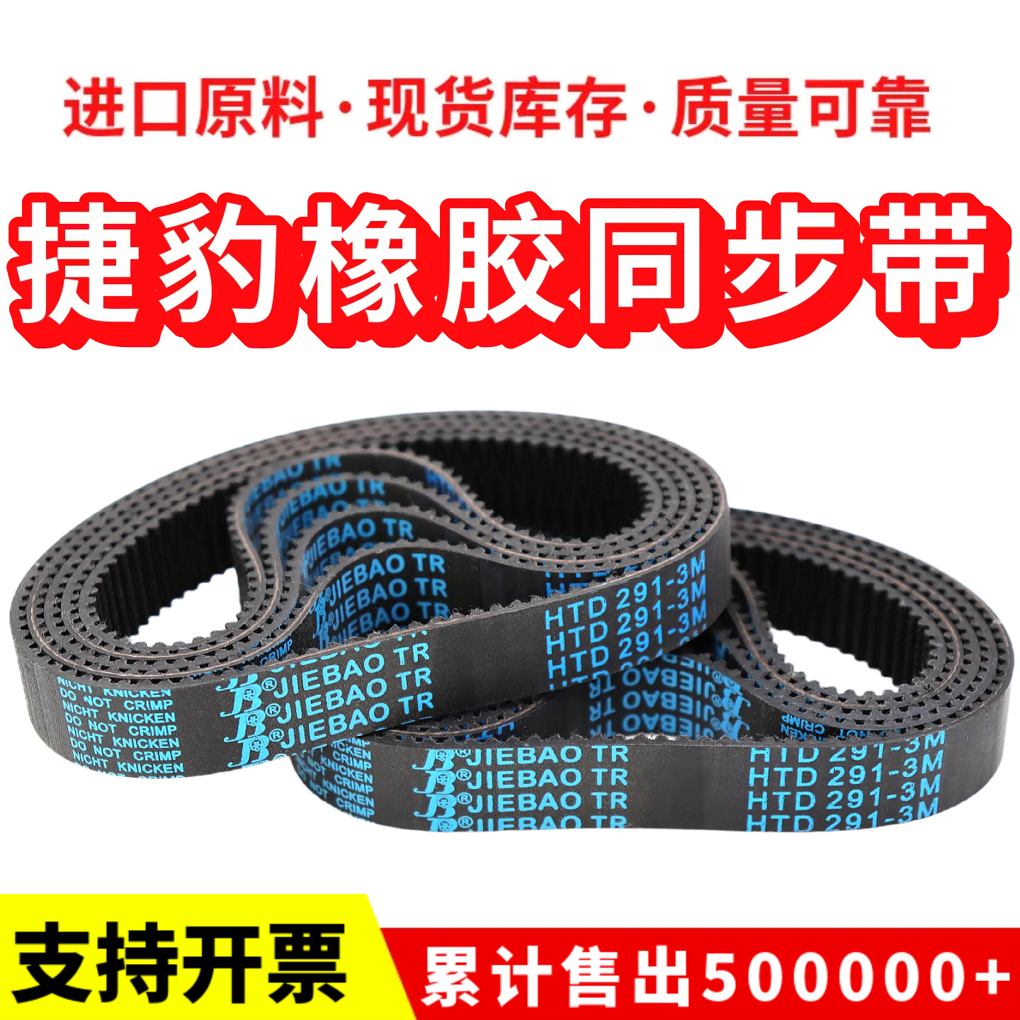 同步带HTD378-3M 381-3M 384-3M 390-3M传动带JIEBAO皮带