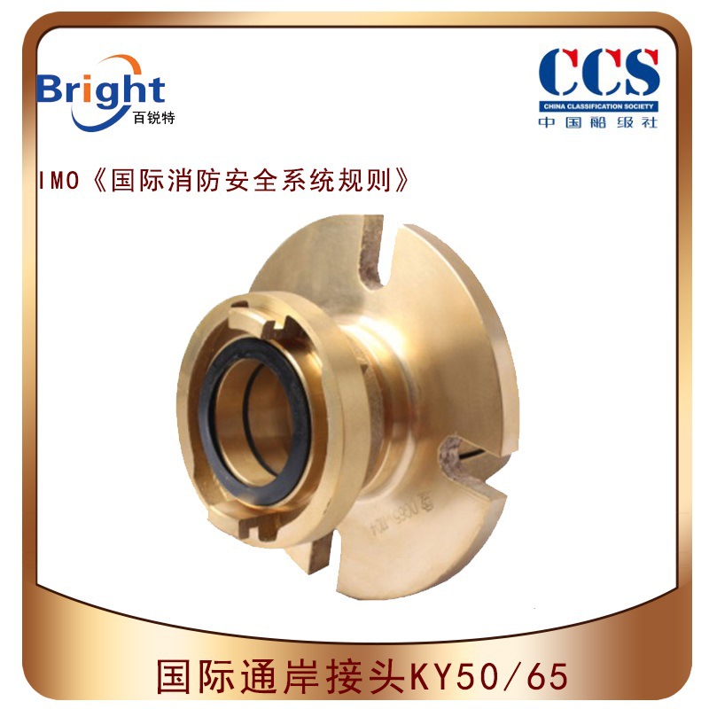 CCS国际通岸接头 消防接头 DN50 DN65 铜材质