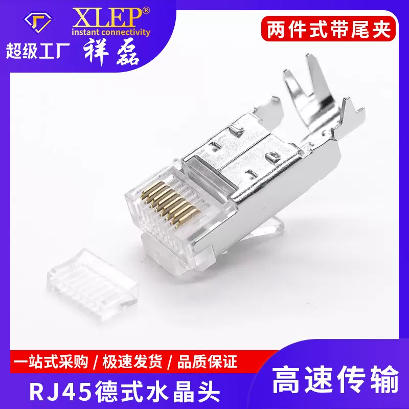 祥磊跨境专供德国德式水晶头RJ45镀金纯铜8P8C两件式带尾夹