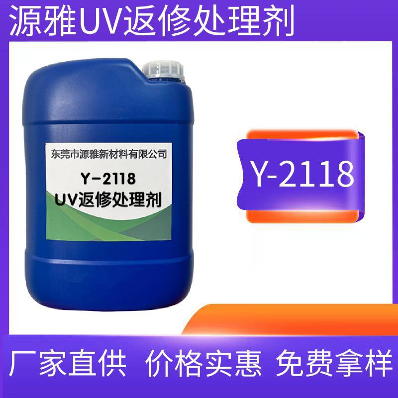 源雅2118UV体系处理剂 UV返修水 底涂剂附着力强厂家直供全国包邮
