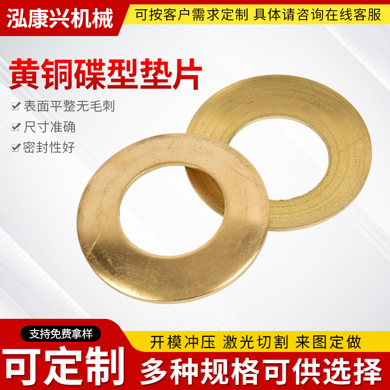 批发黄铜碟型垫片工业用机械设备生物化工船舶用五金机械配件